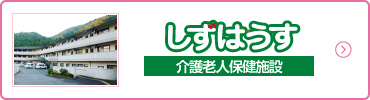 しずはうす 介護老人保健施設