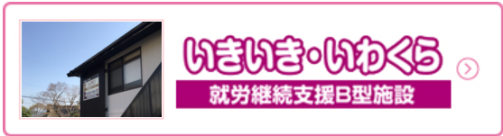 いきいき・いわくら 就労継続支援B型施設