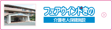 フェアウィンドきの 介護老人保健施設