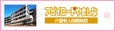 アビィロードやましな 介護老人保健施設