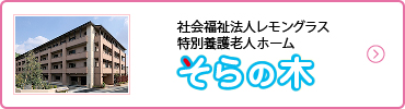 社会福祉法人レモングラス 特別養護老人ホーム そらの木