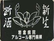 3病棟(アルコール治療専門病棟)「おたぎ」