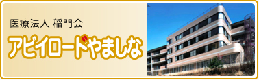 医療法人 稲門会 アビイロードやましな