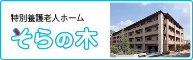 特別養護老人ホーム そらの木