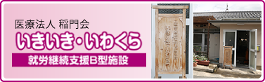 医療法人 稲門会 いきいき・いわくら 就労継続支援B型施設
