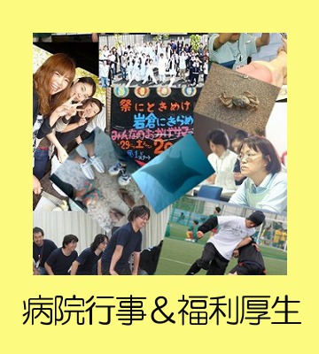 病院行事&福利厚生