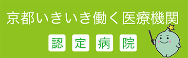 いきいき働く医療機関認定制度