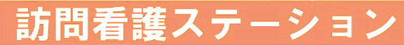 訪問看護ステーション