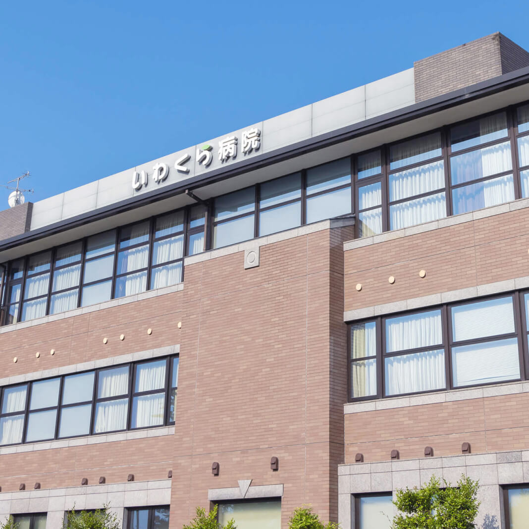 いわくら病院