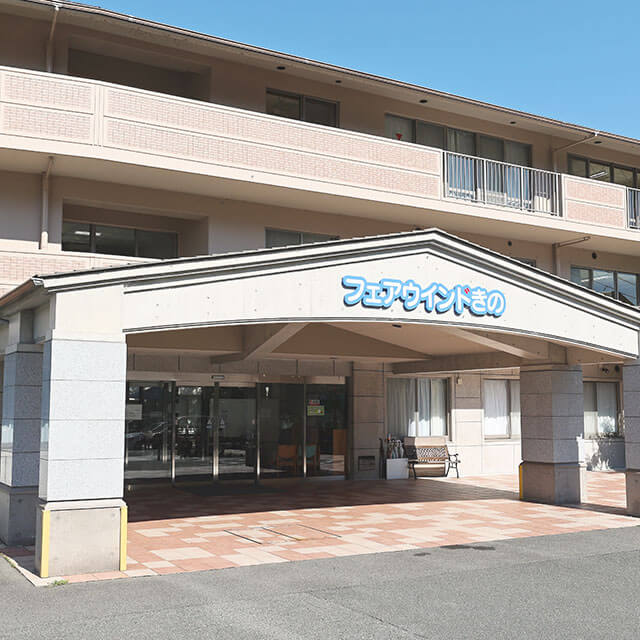 介護老人保健施設 フェアウインドきの