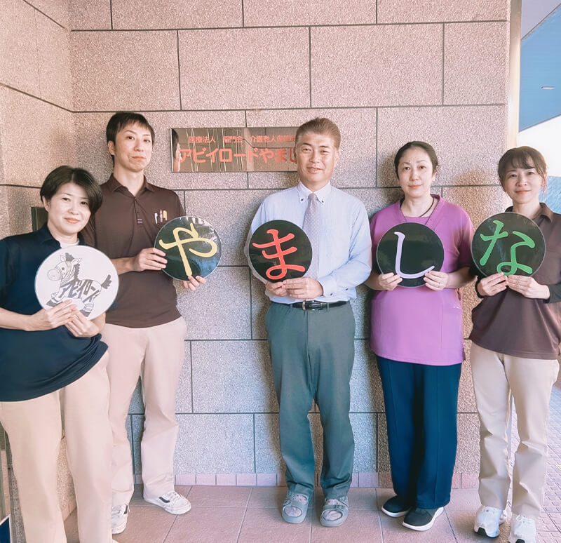 アビイロードやましなスタッフ集合写真